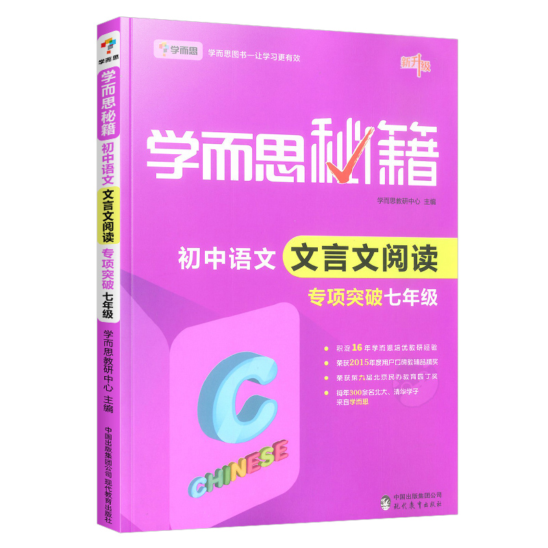 学而思秘籍初中语文文言文阅读专项突破七年级上册下册初中生同步初一古文翻译大全通用版7年级理解训练题答题技巧辅导资料