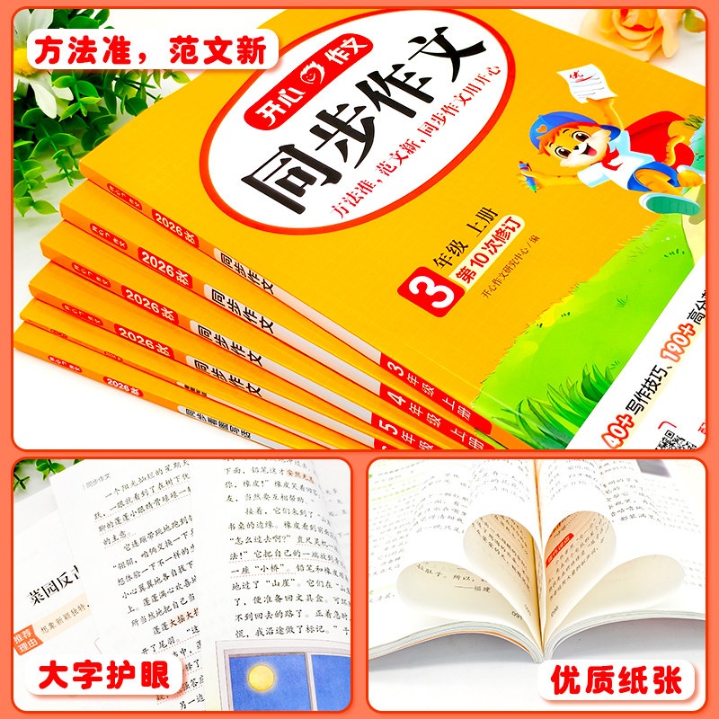 2024小学生开心同步作文三年级上册一年级二年级3四4五5六年级人教版小学语文阅读理解专项训练优秀满分作文范文大全写作技巧书6上