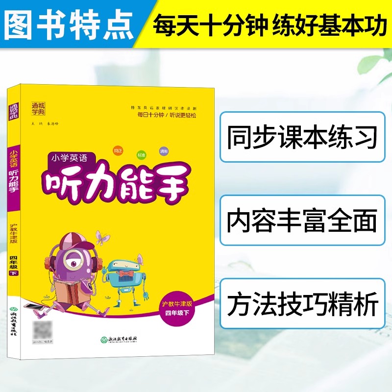 小学英语听力能手一年级二年级三四五六年级下册人教版苏教译林全套小学生英语同步练习册真题阅读理解专项强化训练默写上册资料书 - 图1