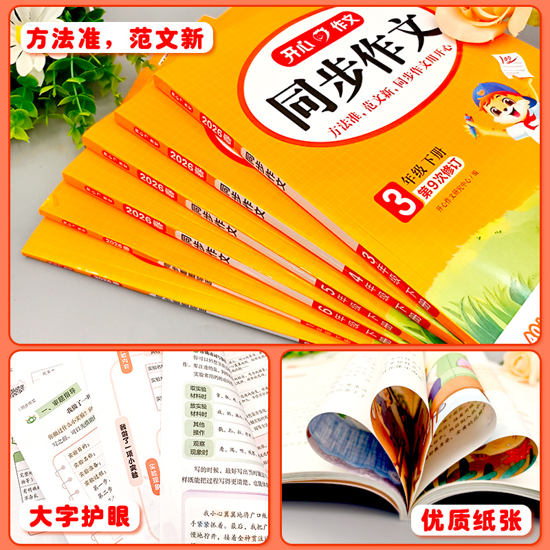 2024小学生开心同步作文三年级上册一年级二年级3四4五5六年级人教版小学语文阅读理解专项训练优秀满分作文范文大全写作技巧书6上