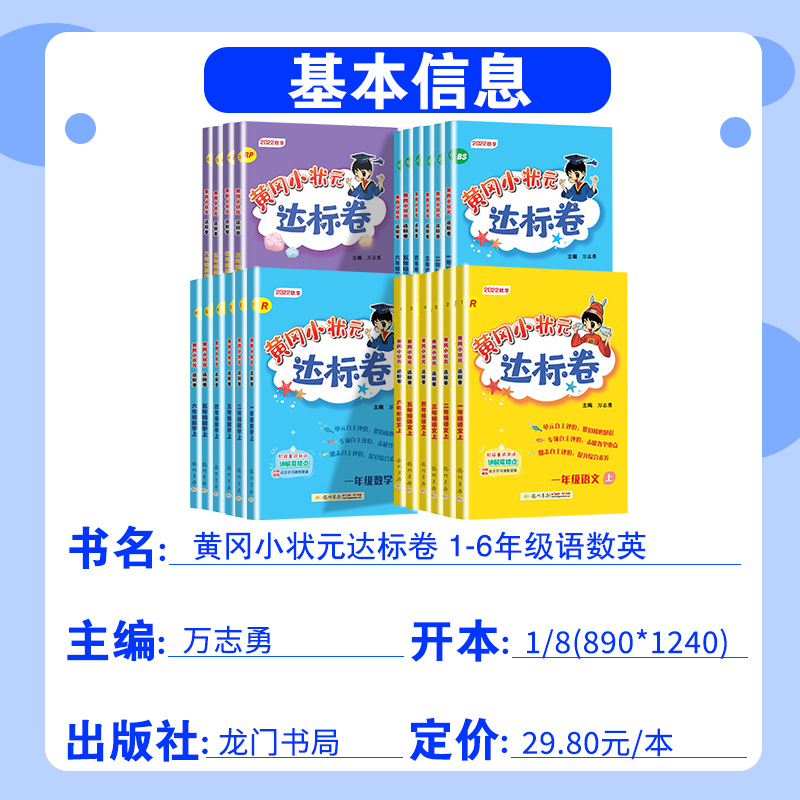 2022黄冈小状元达标卷一年级二年级三四五六年级上册语文数学英语单元测试卷全套人教版小学同步训练题专项练习册期末期中模拟卷子