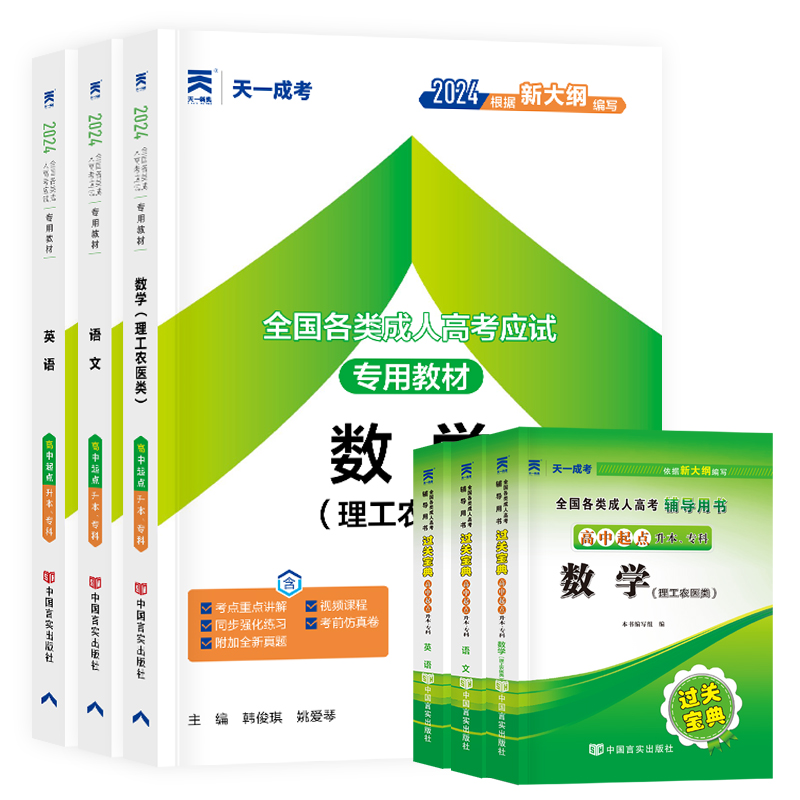 新版言实成考高起点教材试卷宝典9本/教材宝典6/教材试卷6-2本 - 图0