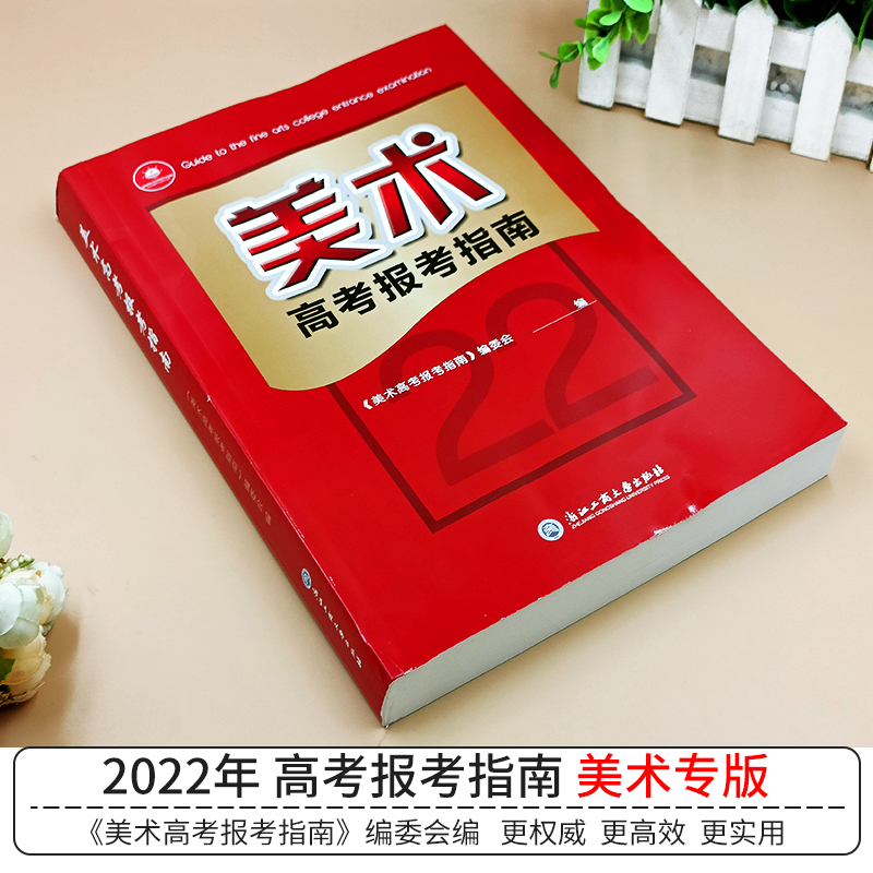 美术高考志愿填报指南高考艺术生美术类校考院校简介及录取分数线速查统考联考新高考志愿填报书一本通大数据软件规划咨询卡-图1