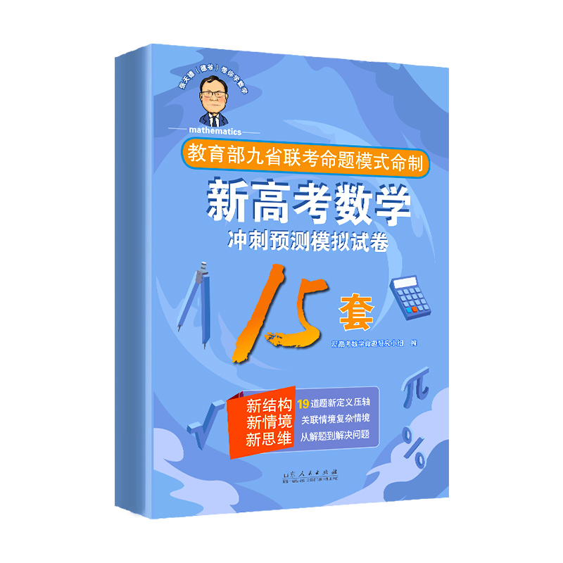 2024版张天德（德爷）带你学数学新高考数学冲刺预测模拟试卷15套新高考数学专题刷题讲解考情分析细致实用经典好卷辅导资料 - 图3