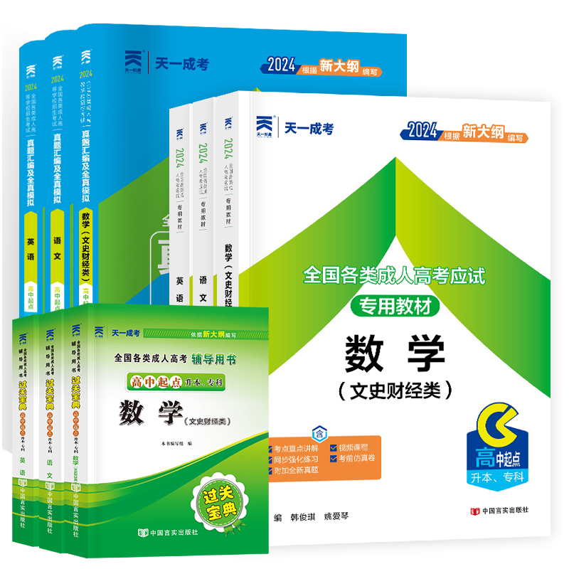 新版言实成考高起点教材试卷宝典9本/教材宝典6/教材试卷6-2本 - 图2