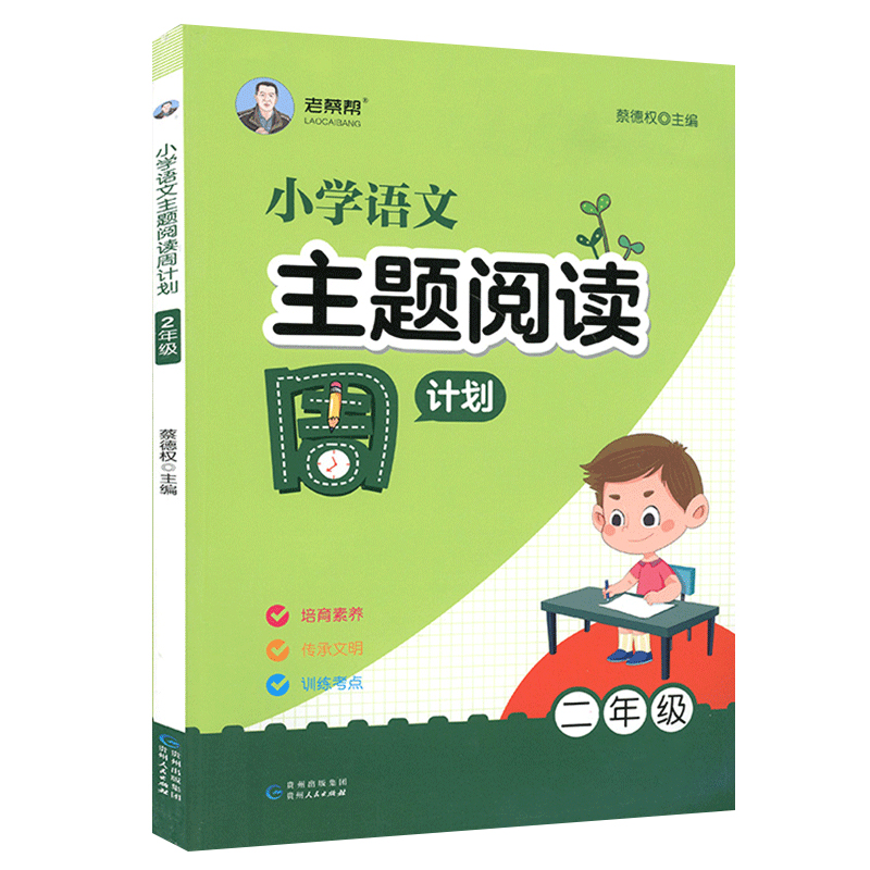 老蔡帮小学语文主题阅读周计划二年级上下册全国通用小学生阅读理解答题模板专项训练练习册分类阅读专题练习考点强化训练教材辅导-图3