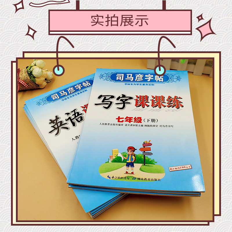司马彦字帖初中生七年级八年级九年级下册语文课本同步写字课课练上初中国标体英语人教版78中学生专用初一初二楷书临摹练字帖上册