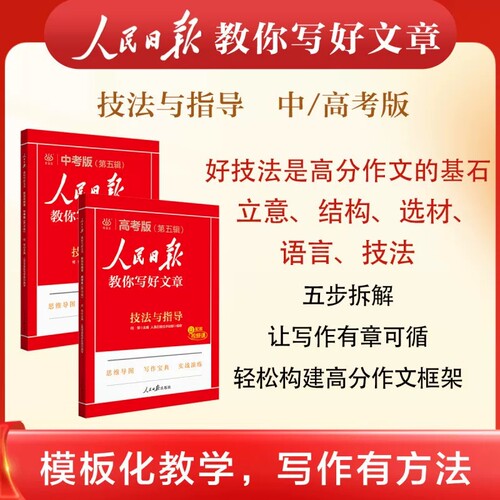 2026新版人民日报教你写好文章中考版高考版热点时评摘抄七年级金句与使用高一高二高三语文写作满分作文书初中高中素材带你读时政 - 图1
