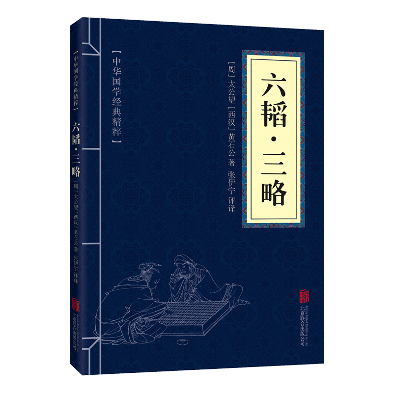 六韬三略中华国学经典精粹兵家经典本文白对照原文注释译文战略兵法战术孙子兵法青少年中小学课外阅读古代哲学谋略口袋书便携版书 - 图3