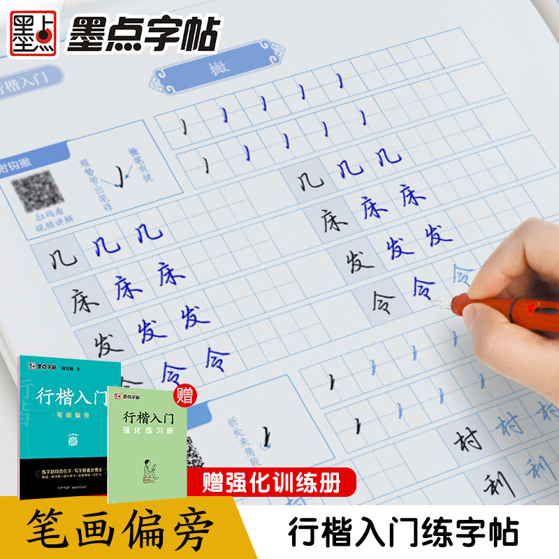 墨点字帖荆霄鹏字帖行楷入门笔画偏旁练字帖成年行楷临摹练字帖控笔训练笔画偏旁笔顺练字帖行楷硬笔书法初高中小学生字帖硬笔书法 - 图0