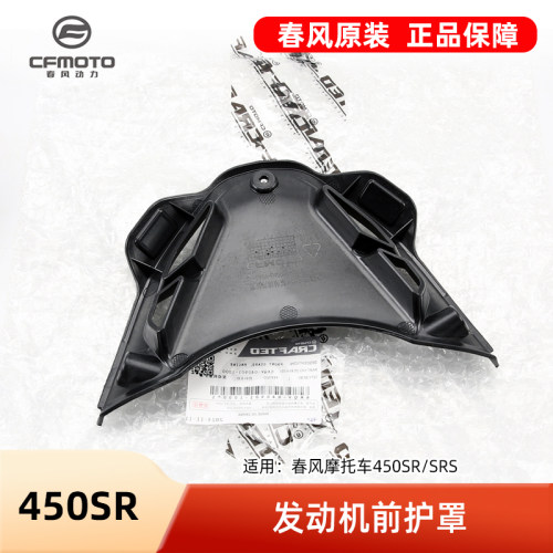 春风摩托车22~24款450SR SRS发动机前护罩原厂配件外壳前轮三角板 - 图2