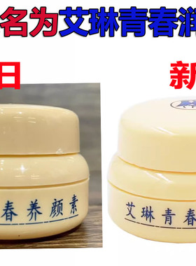 正品艾琳青春养颜素霜珍珠膏美容 霜保湿嫩白遮瑕经典国货美颜宝