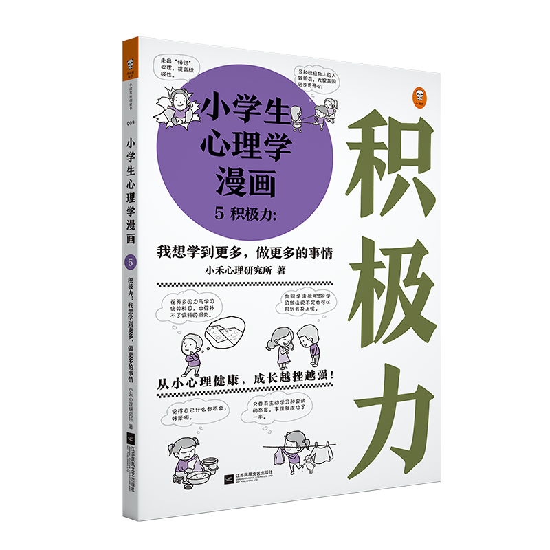 共2册小学生心理学漫画5 6积极力 幽默力6 12岁儿童心理学沟通和性格情绪情商培养孩子行为家庭教育父母必读正面管教孩子的书籍 虎窝淘