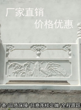 汉白玉栏板石雕护栏新中式浮雕