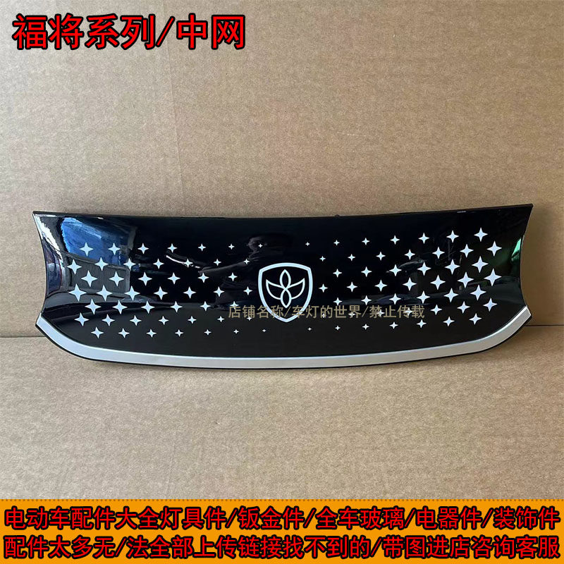 福将系列四轮车前大灯中网装饰件后尾灯钣金前杠叶子板机盖门子,淘宝优惠券,粉丝福利购,淘宝优惠卷