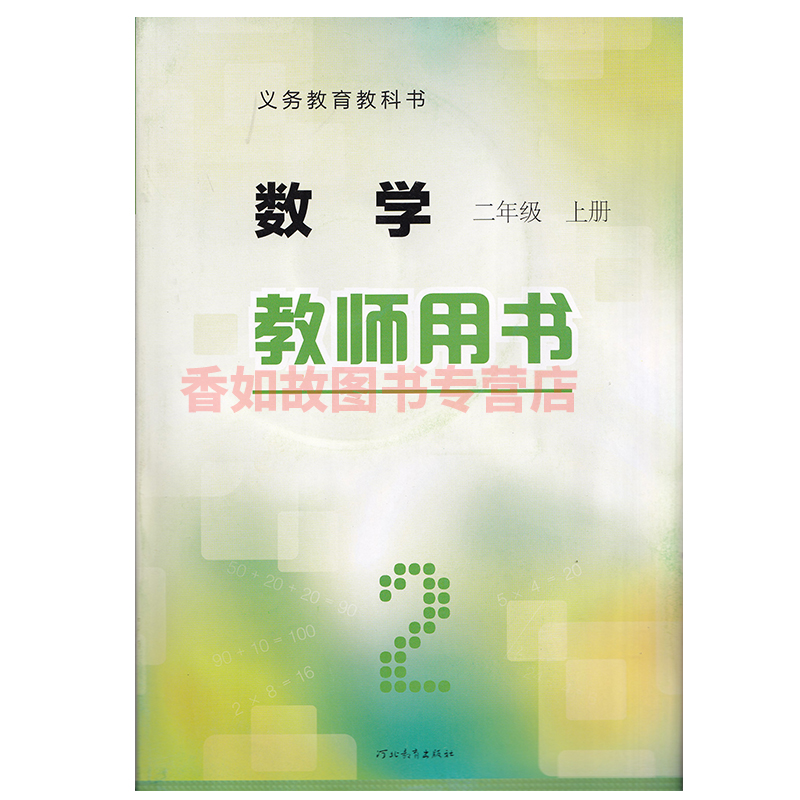 正版现货冀教版小学数学二2年级上册教师教学用书教参河北教育出版社二2年级上册数学教师用书2二上学期数学教参无光盘-图1