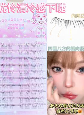 兜兜甜见犹怜清冷感下睫毛仿真自然妈生感透明梗野生凌乱无辜感