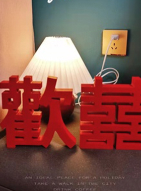 小红书创意立体摆件喜庆婚房