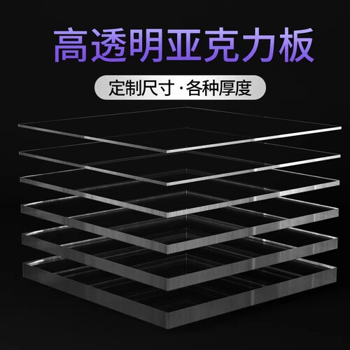 高透明亚克力板批发有机玻璃厚板定制加工UV打印激光加工任意尺寸 - 图0