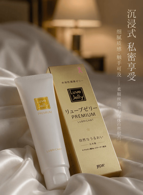 尊享款日本Luve Jelly呵护凝胶女性水溶性润滑液私密处护理啫喱