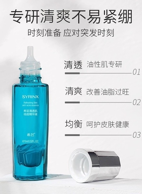 希芸控油祛痘黑头油皮痘痘精华露