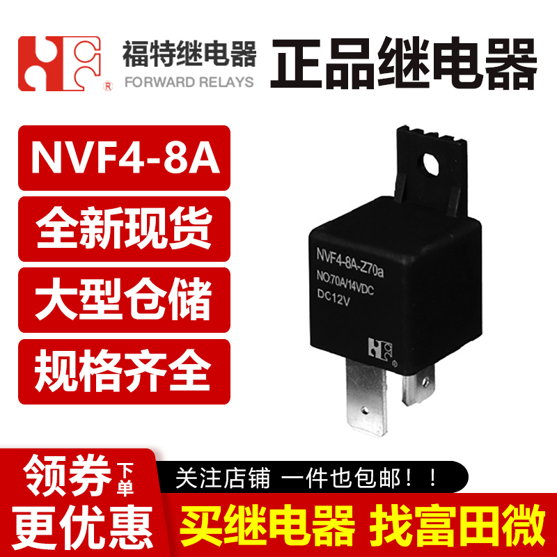 继电器 NVF4-8A-Z70a 5V DC12V 24VDC 汽车继电器 70A 原装