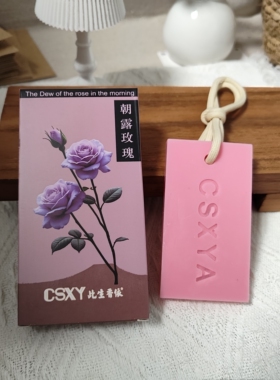 CSXY龙井玫瑰薰衣草衣柜香薰蜡片蜡牌挂件家用室内伴手礼衣物除味
