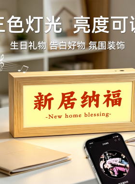 乔迁入伙福禄临门蓝牙音响灯光画新中式吉祥祝福客厅玄关桌面摆件