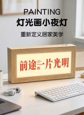 前途一片光明蓝牙音响灯光画励志文字桌面摆件办公卧室氛围小夜灯