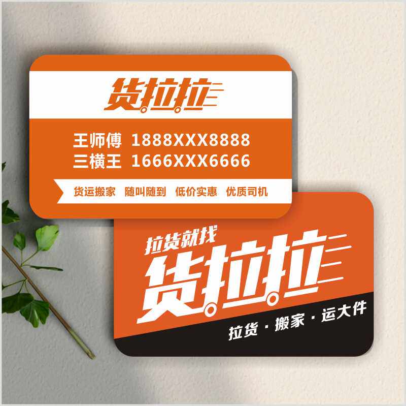 货拉拉运满满托运名片订做免费设计卡片PVC防水塑料物流搬家名片