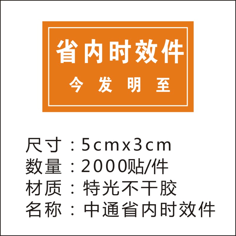 中通省内时效标快件已安检验视消毒贴纸签改退航空陆运同城快递件-图1