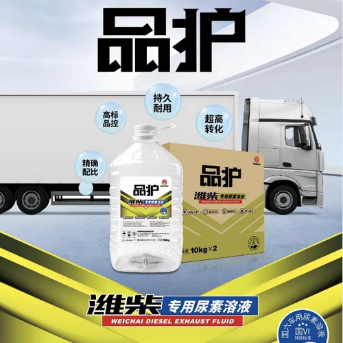 潍柴尿素原厂正品国五国六潍柴专用尿素水溶液1桶10KG 品护新包装 - 图2