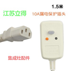 LBC-10-III品字母插头漏电保护器方太帅海尔丰厨房集成灶油烟机用