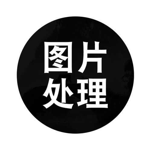 专业p图修图去水印扣图片ps无痕修改数字批照片处理文字ps淘宝p图 - 图3