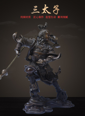 纯铜站双轮太子哪吒三太子中坛元帅祥狮正品纯铜纯手工制桌面摆件