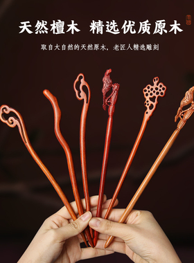 天然红檀加长簪子盘发简单