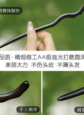 美木兮发簪黑檀新中式汉服头饰