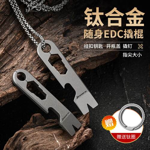 迷你EDC户外装备便携工具随身多功能开瓶器TC4钛合金撬棍钥匙挂饰 - 图0