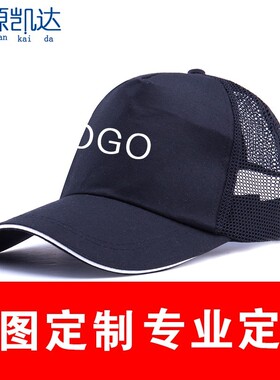 工作帽透气遮阳棒球帽定做男志愿者广告帽子定制鸭舌太阳帽印绣字