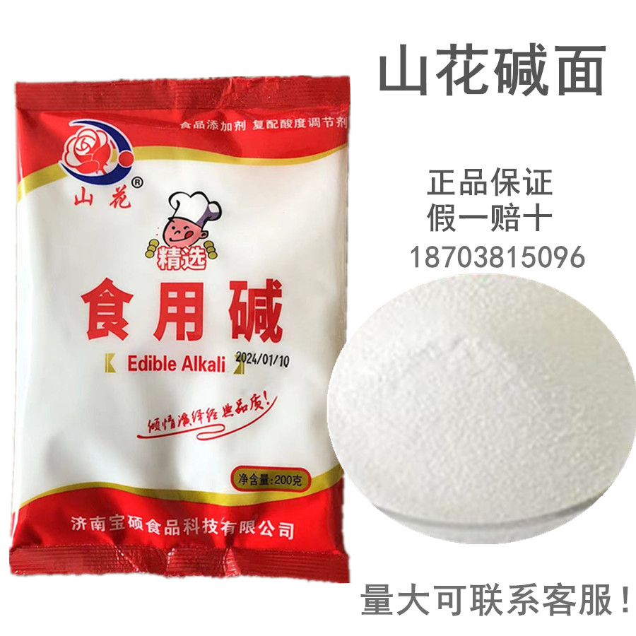 山花碱面食用碱面小苏打馒头200g纯碱馒头发面洗碗清洁小苏打食用