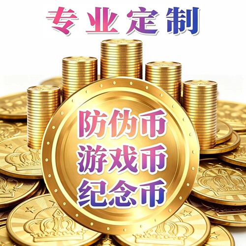 游戏币定制通用电玩城娃娃机摇摇车游戏机币游戏机代币防伪币定做 - 图2