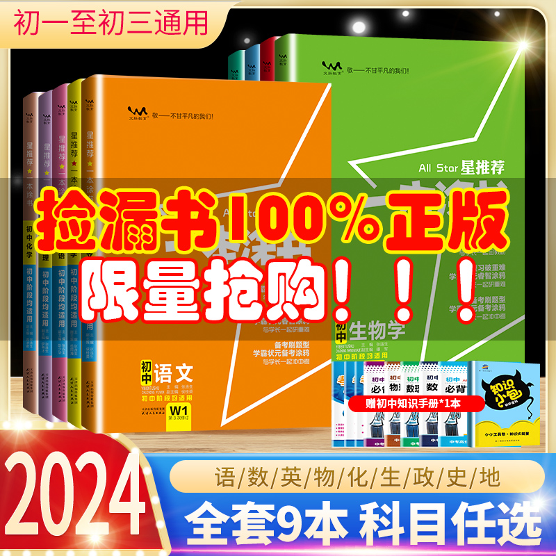 2024新版一本涂书初中全套初中通用语文数学英语物理化学生物道德与法治历史地理政治初一三七八九年级人教版中考学霸笔记一本图书-图1