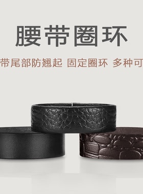 腰带固定圈环真皮皮带收紧圈子真皮尾部固定金属介子环卡子防翘起