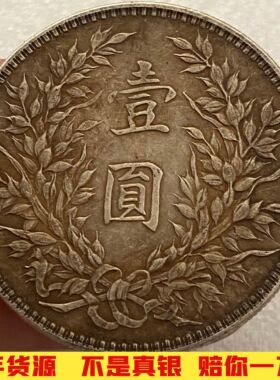 袁大头银圆民国九年精发一元银币