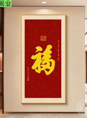 福字玄关装饰画新中式客厅入户正对门百福图挂画走廊过道尽头壁画