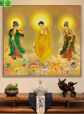 西方三圣佛像装饰画阿弥陀佛观音菩萨画像挂画客厅中堂背景墙壁画