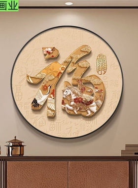 百福图圆形挂画中式茶室背景墙福字壁画入户玄关画走廊过道装饰画