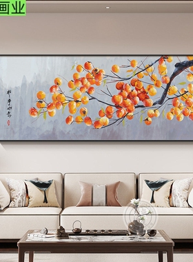 新中式客厅装饰画柿柿如意沙发背景墙挂画事事如意自建房中堂壁画