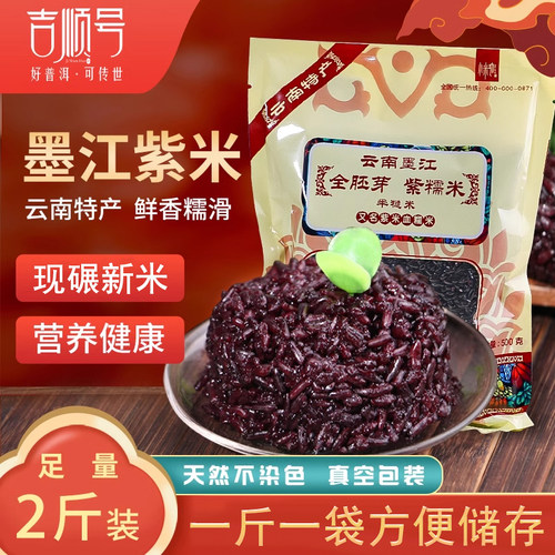 墨江紫米新米紫糯米云南特产长粒血糯米全胚芽米五谷杂粮大米2斤 - 图2