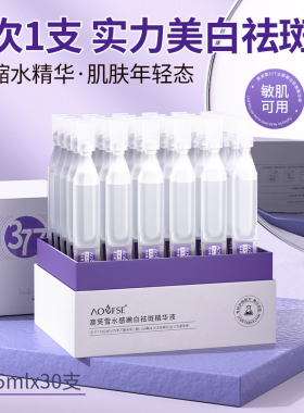 澳芙雪水感嫩白祛斑精华液377次抛保湿提亮改善暗沉烟酰胺熊果苷
